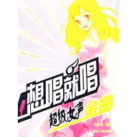 想唱就唱：超级女声金曲