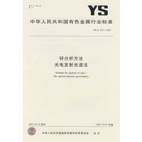 YS/T631-2007：锌分析方法光电发射光谱法