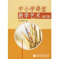 中小学课堂教学艺术(修订版)