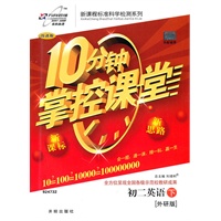初二英语下：（外研版）10分钟掌控课堂/改进版（附试卷及答案）（2011.1印刷）