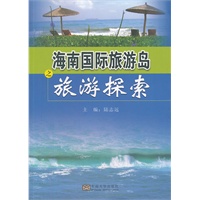 走向世界——海南国际旅游岛建设之探索