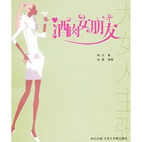 酒肉女朋友
