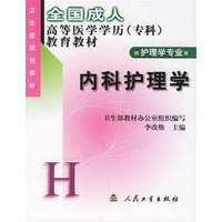 内科护理学（供护理学专业用）