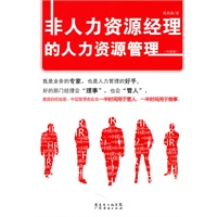 非人力资源经理的人力资源管理（升级版）