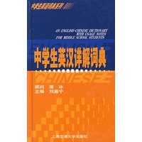 中学生英汉详解词典