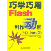 巧学巧用Flash 制作动画（MX 2004版）（附光盘）