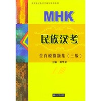 民族汉考全真模拟题集（三级）·上册——北大版民族汉考辅导用书系列