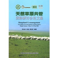 天然草原共管国际研讨会论文集