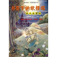 月亮下的妖怪塔——我不会害怕