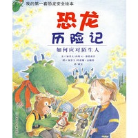 我的第一套恐龙安全丛书（全4册）