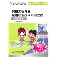 网络工程专业应用职业技术培训教程——专业与技能