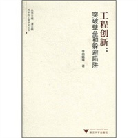 工程创新：突破壁垒和躲避陷阱