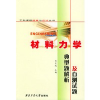 材料力学典型题解析及自测试题——工科课程提高与应试丛书
