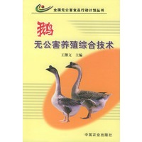 鹅无公害养殖综合技术——全国无公害食品行动计划丛书