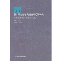 20世纪西方伦理学经典（Ⅱ）：伦理学主题·价值与人生