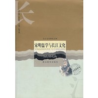 宋明儒学与长江文化