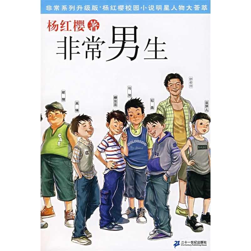 《非常男生(杨红樱【简介_书评_在线阅读 当当图书