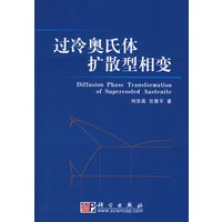 过冷奥氏体扩散型相变