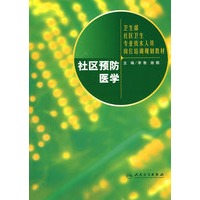 卫生部全科医师岗位培训系列教材——社区预防医学