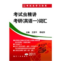 2011考试虫精讲考研（英语—）词汇（附光盘）