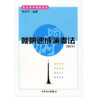 唢呐速成演奏法（附CD1张）——民乐有声教程系列