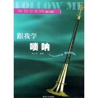 跟我学唢呐（修订版）——跟我学系列