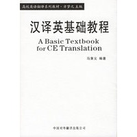 汉译英基础教程——高校英语翻译系列教材