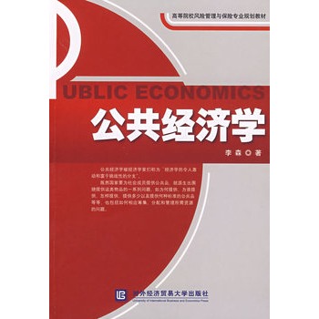 《公共经济学》李森,对外经济贸易大学出版社