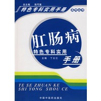 肛肠病:特色专科实用手册
