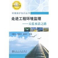 走进工程环境监理--天蓝水清之路/马建立__环境保护知识丛书