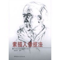 素描人像技法