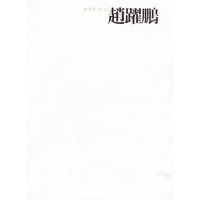 中国画23家——赵跃鹏