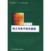 电工与电子技术基础（高职高专十一五）