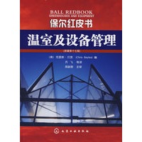 保尔红皮书--温室及设备管理