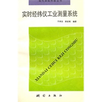 实时经纬仪工业测量系统