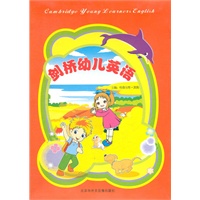 剑桥幼儿英语