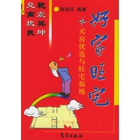 好家旺宅：买房优选与旺宅福地