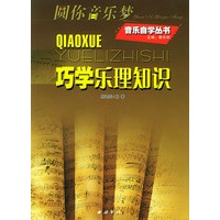 巧学乐理知识(圆你音乐梦)/音乐自学丛书
