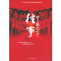 往事--中国故事