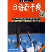 日语新干线34（附磁带）