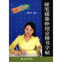 跟我学：硬笔描摹钟绍京楷书字帖