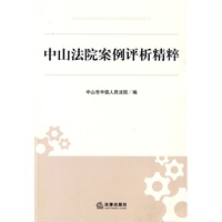 中山法院案例评析精粹