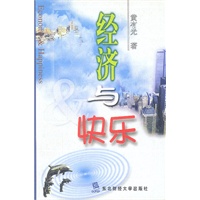 经济与快乐