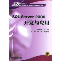 SQL Server2000开发与应用