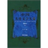 中国儿童文学大系理论二