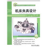 机床夹具设计(高职高专机械设计与制造专业规划教材)