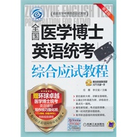 综合应试教程:全国医学博士英语统考(附光盘)