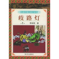 学生版中国古典文学名著（第三辑）——歧路灯（全八册）