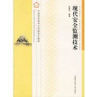 现代安全检测技术——中国科学技术大学研究生教材