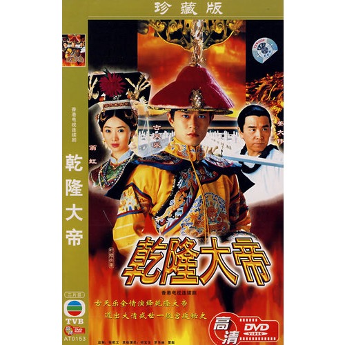 乾隆大帝:香港电视连续剧(简装2dvd(珍藏版)